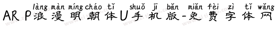 AR P浪漫明朝体U手机版字体转换